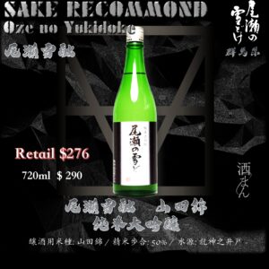 尾瀨雪融　山田錦　純米大吟釀