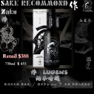作　Ludens　純米吟釀