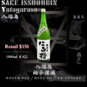 [ 一升瓶 ] 八咫烏   樽酒