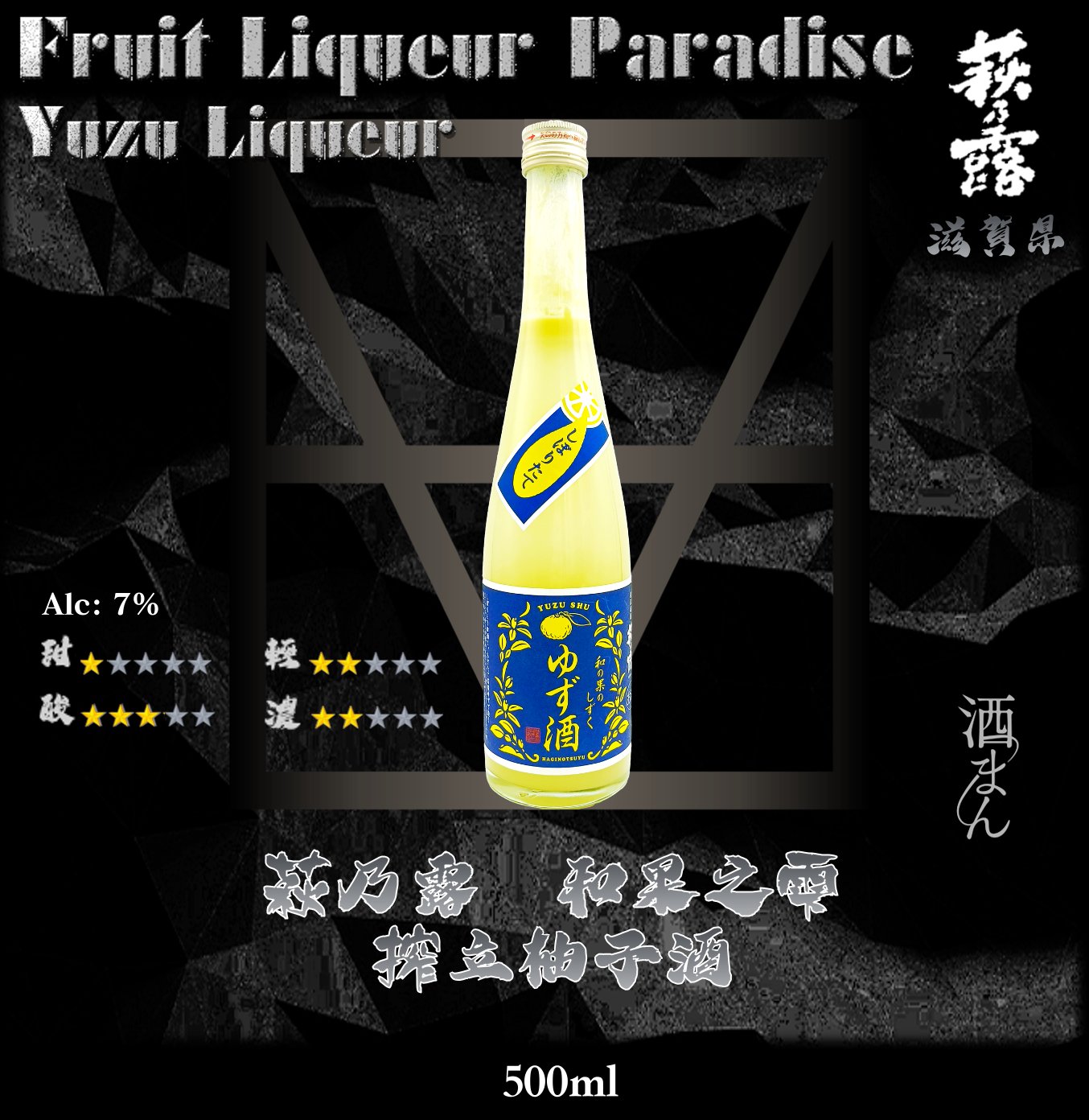 萩乃露    和果之雫     搾立柚子酒	500ml