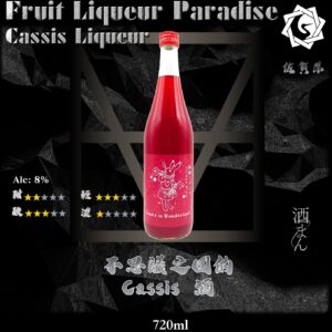 不思議之國的 Cassis 720ml