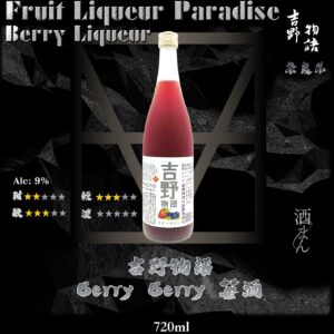 吉野物語 Berry Berry酒 720ml