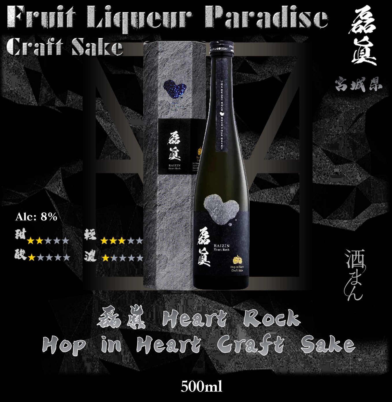 磊眞 Heart Rock Hop in Heart Craft Sake