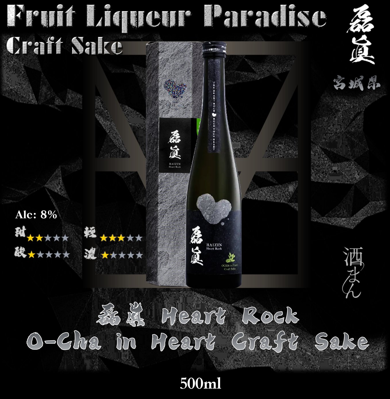 磊眞 Heart Rock O-Cha in Heart Craft Sake
